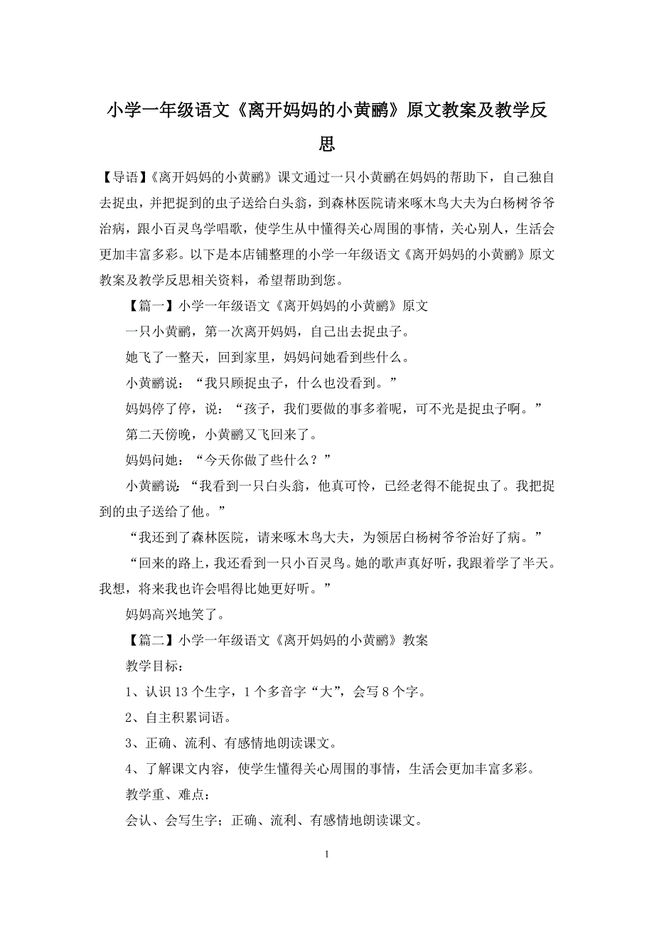 小学一年级语文《离开妈妈的小黄鹂》原文教案及教学反思_第1页