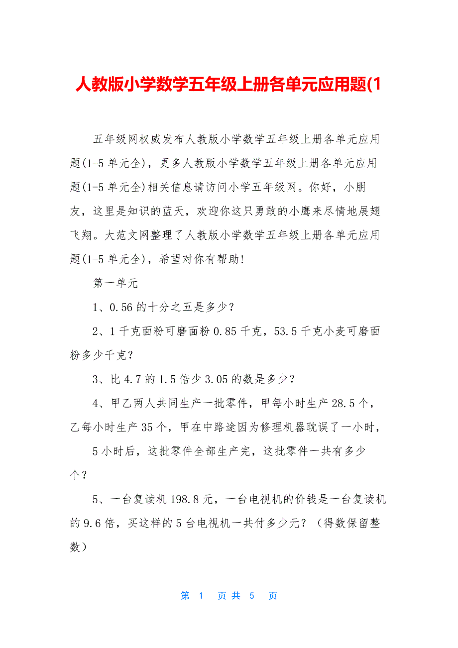 人教版小学数学五年级上册各单元应用题(1_第1页