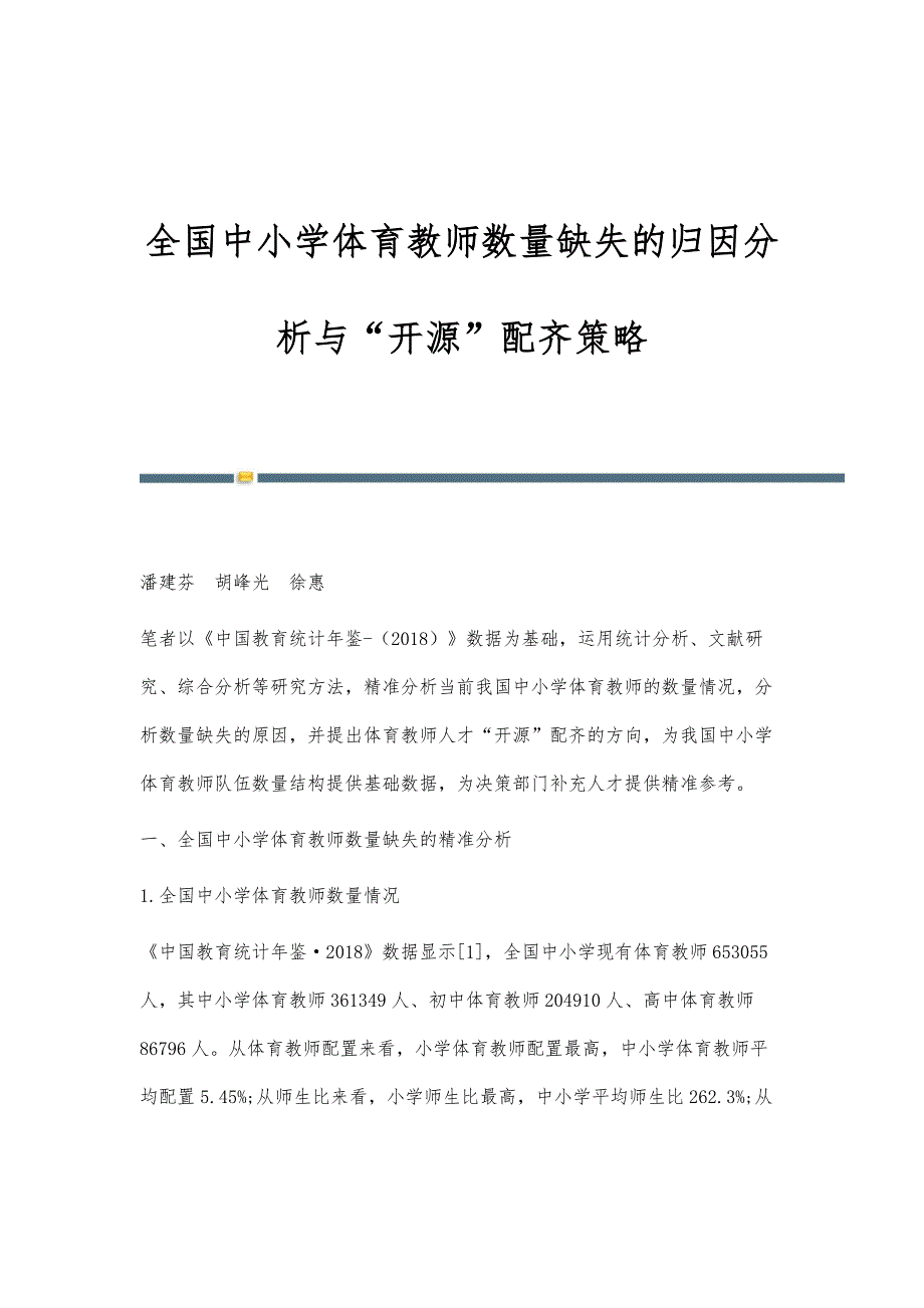 全国中小学体育教师数量缺失的归因分析与开源配齐策略_第1页