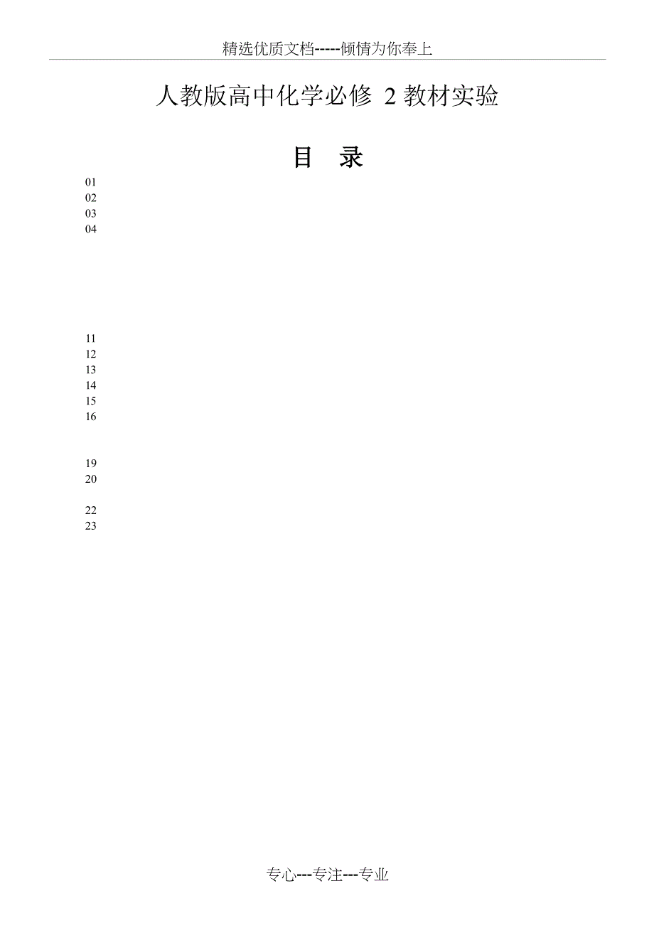 高三化学回归教材实验--人教版高中化学教材(共17页)_第1页