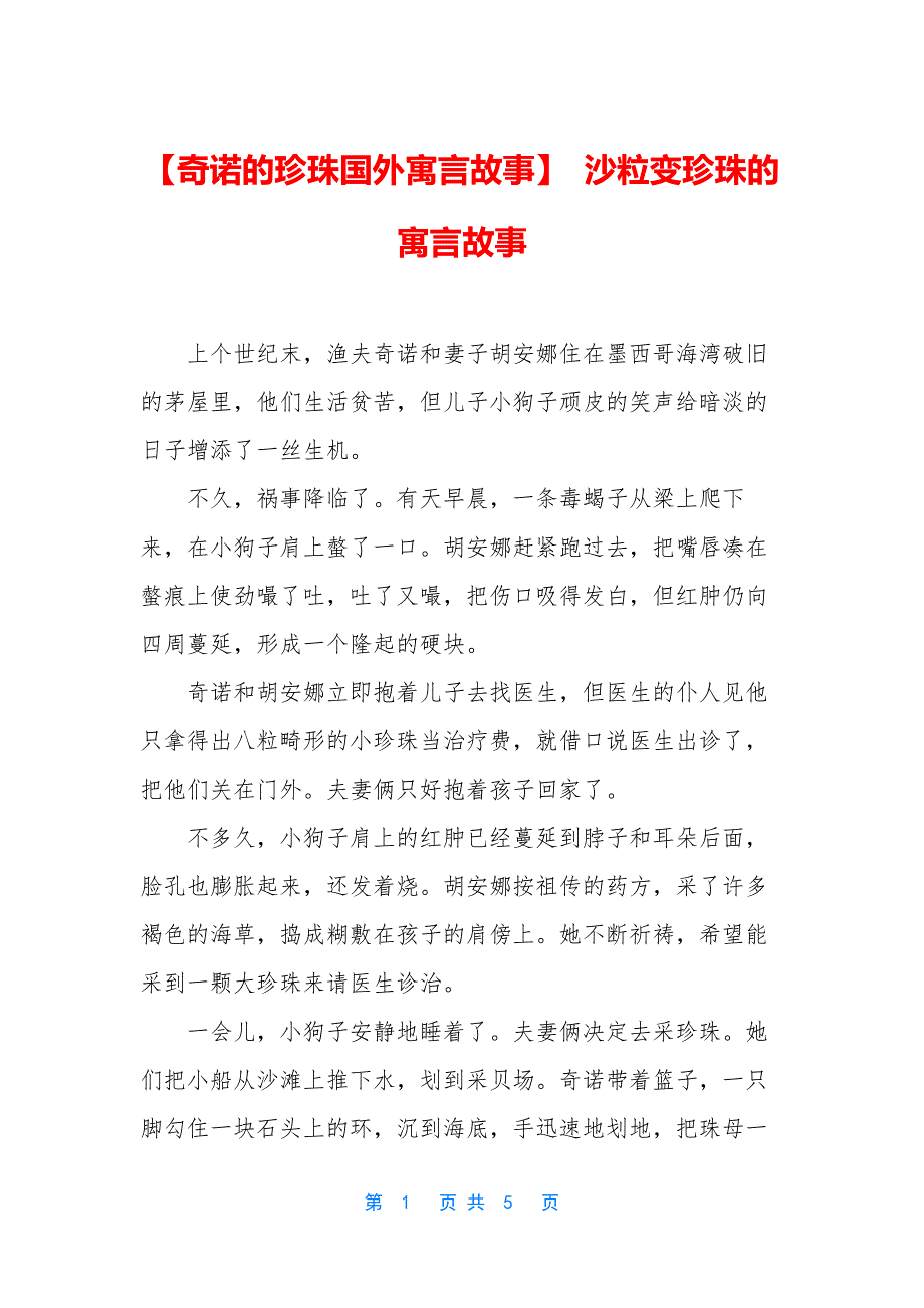 【奇诺的珍珠国外寓言故事】-沙粒变珍珠的寓言故事_第1页