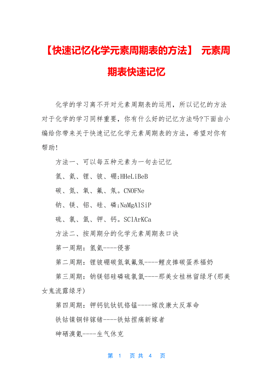 【快速记忆化学元素周期表的方法】-元素周期表快速记忆_第1页