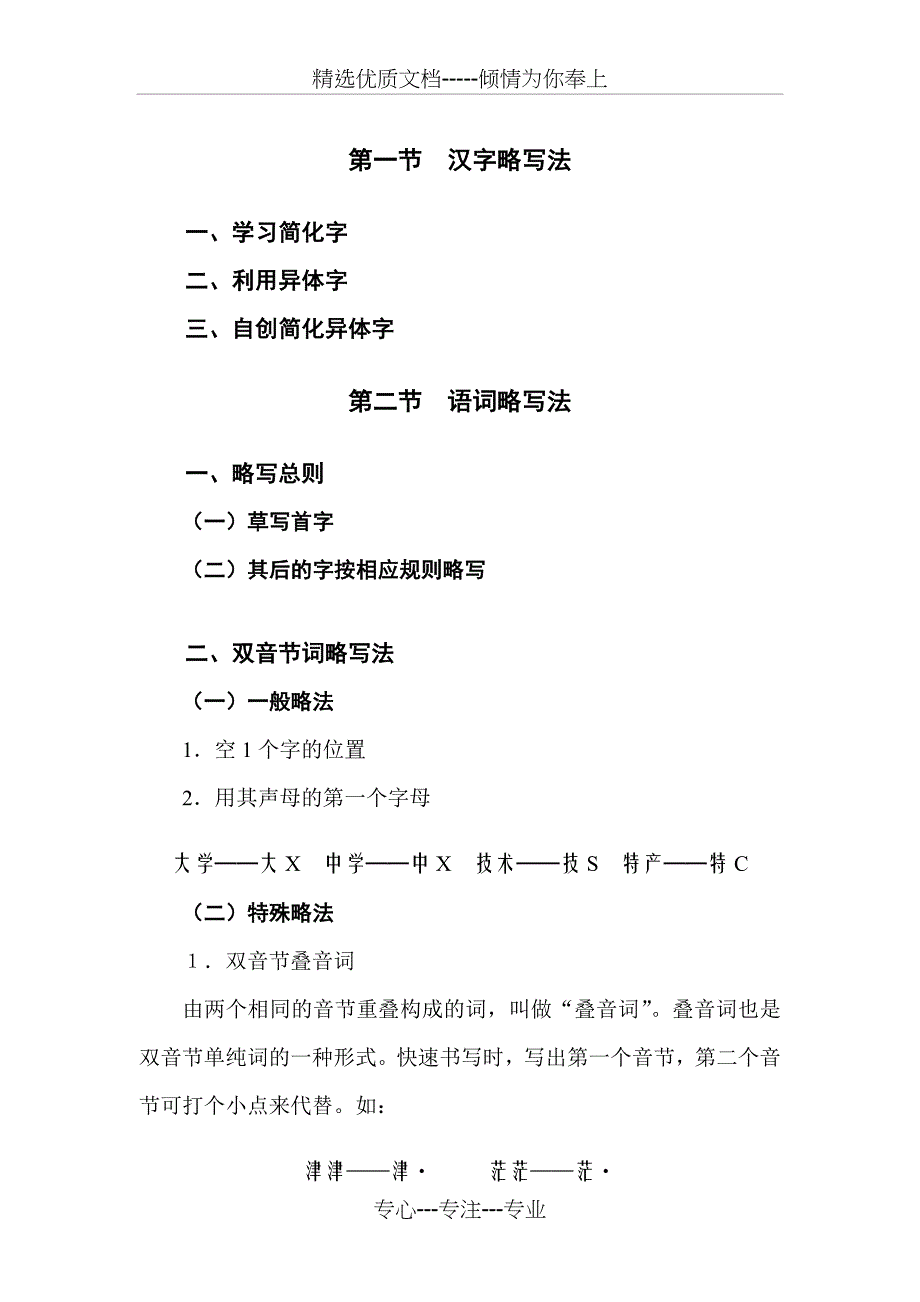 速记技巧&amp#183;&amp#183;&amp#183;&amp#183;&amp#183;&amp#183;&amp#183;很实用的(共15页)_第1页