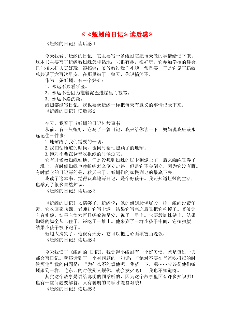《《蚯蚓的日记》读后感》_第1页
