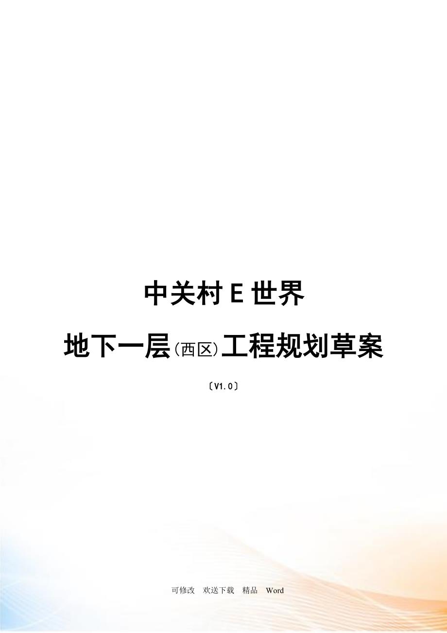北京中关村世界商业项目规划草案_第1页