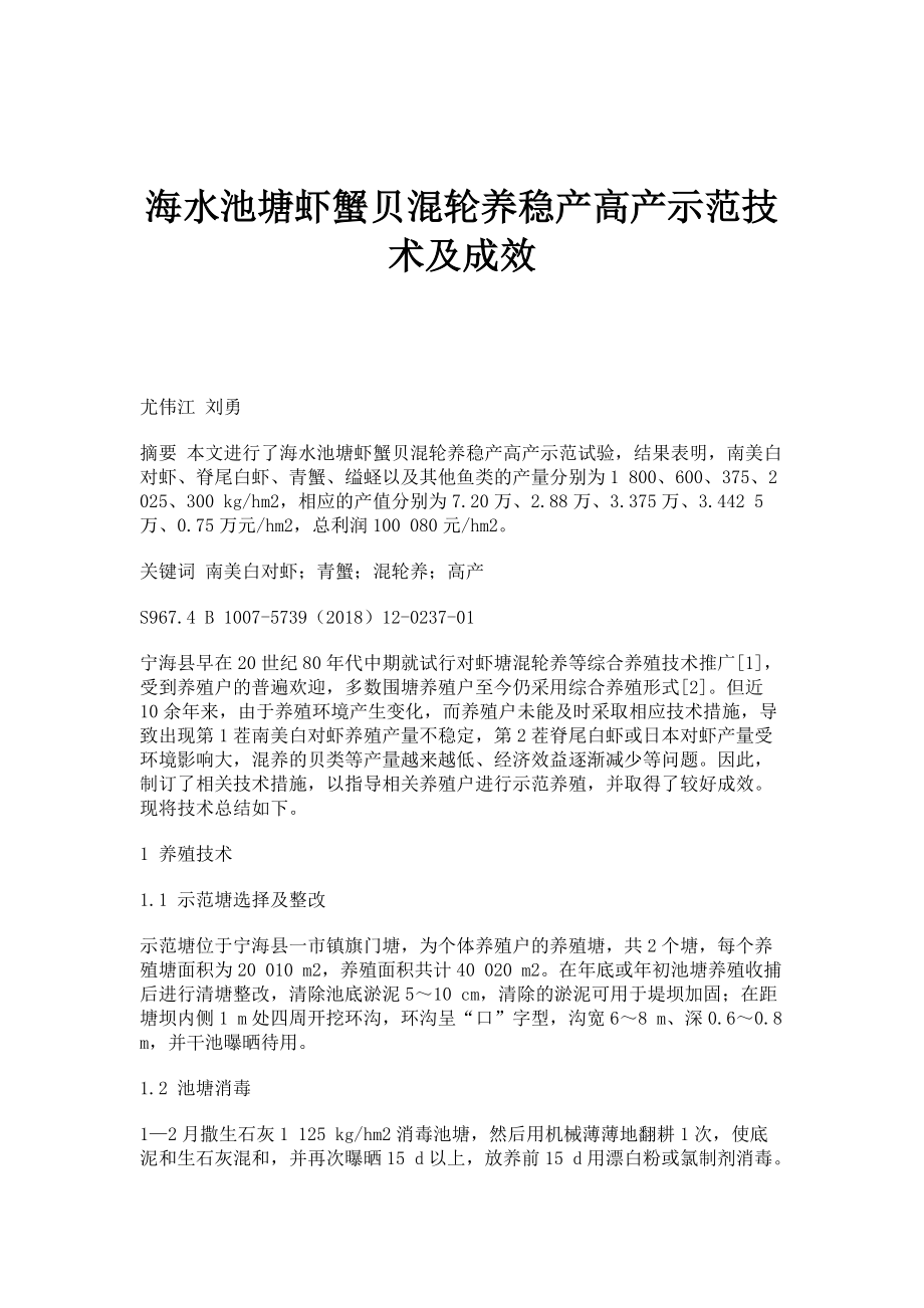 海水池塘虾蟹贝混轮养稳产高产示范技术及成效_第1页
