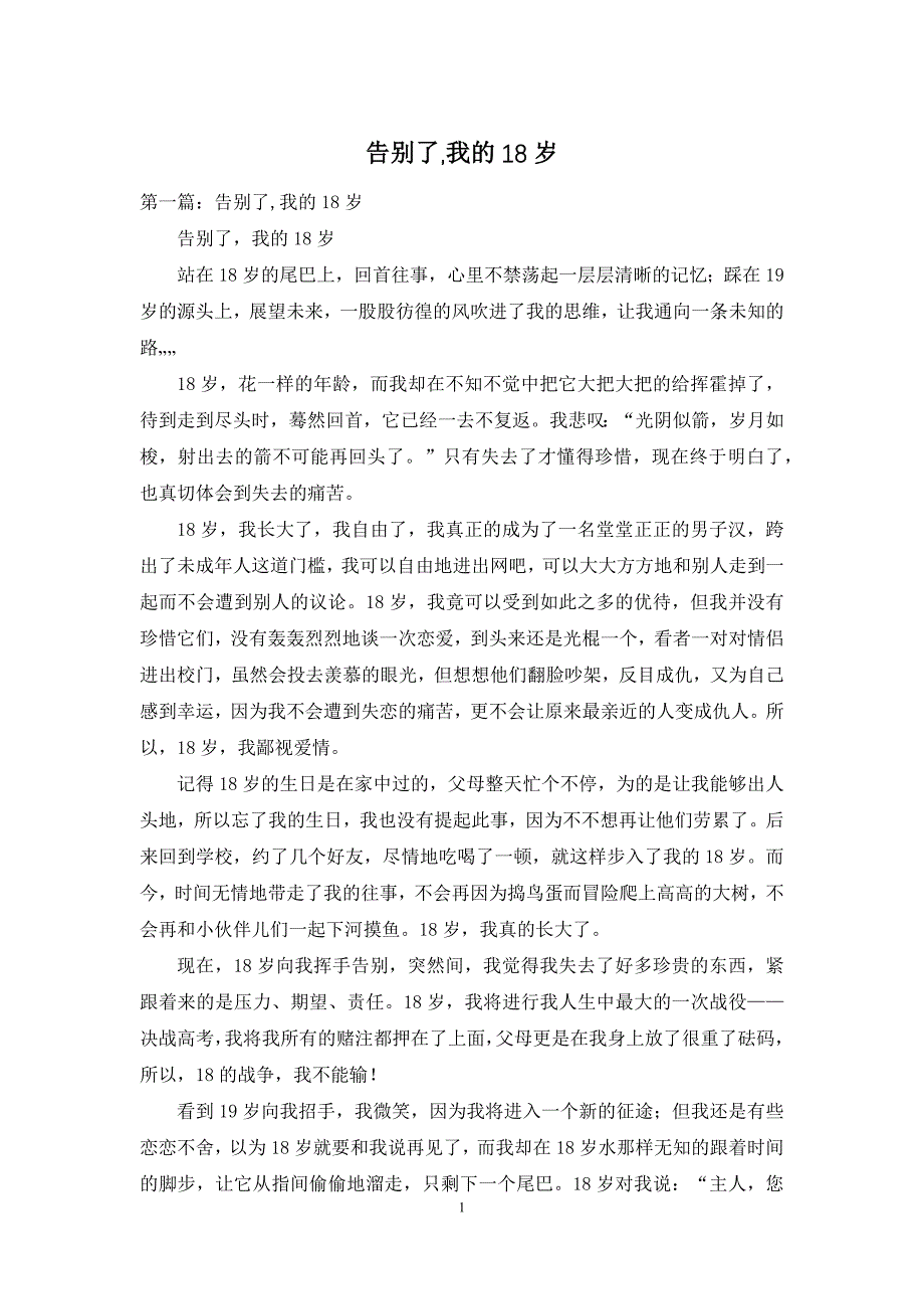 告别了-我的18岁_第1页
