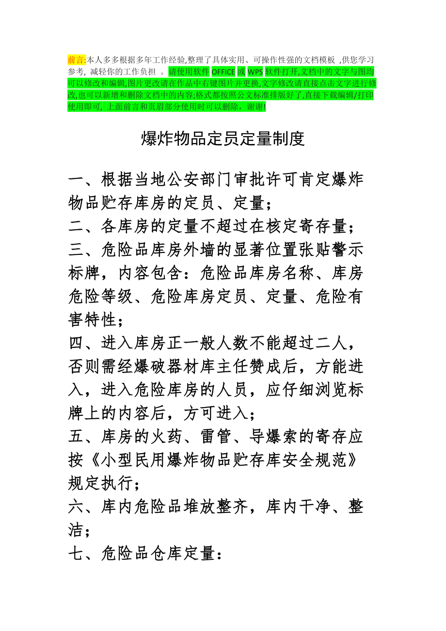 最新-爆炸物品定员定量制度_第1页