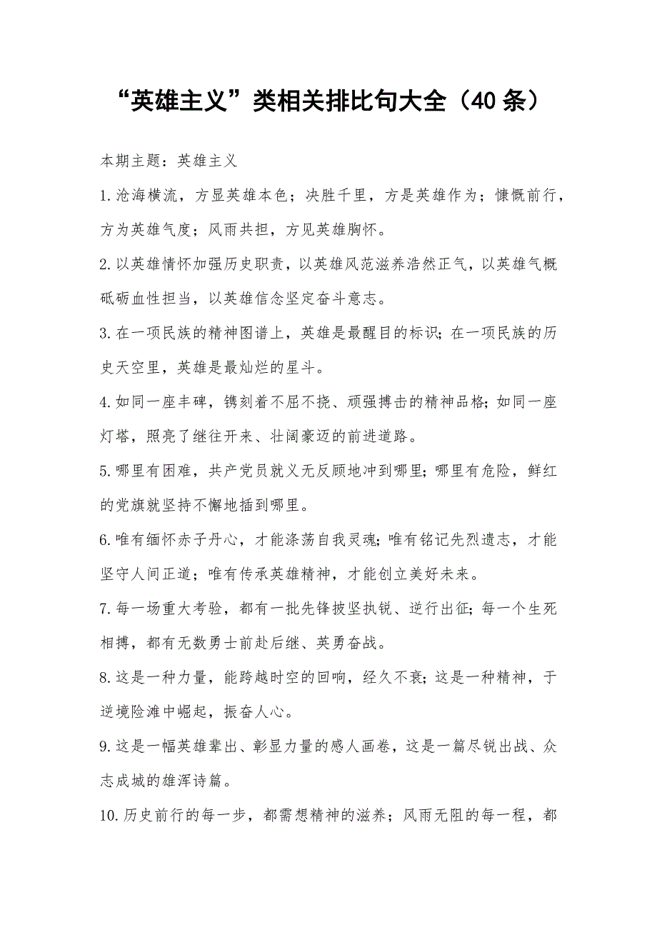 “英雄主义”类相关排比句大全（40条）_第1页