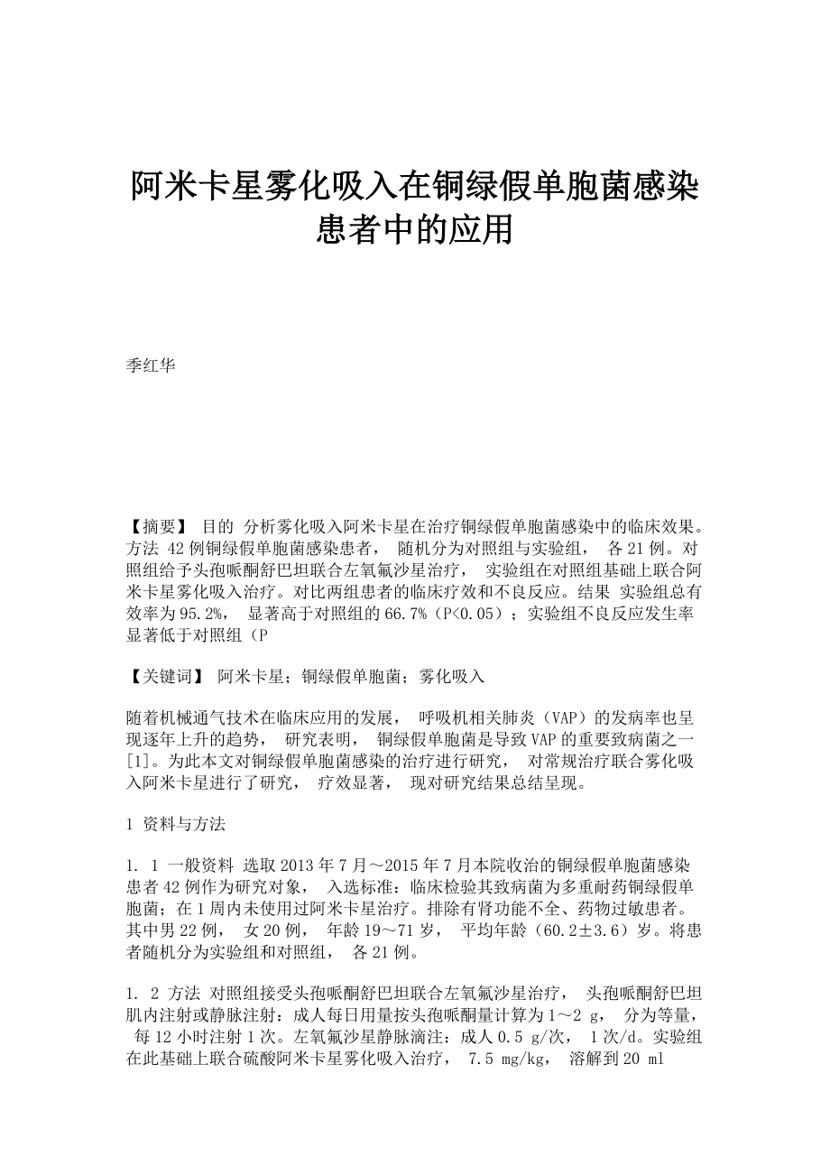 阿米卡星雾化吸入在铜绿假单胞菌感染患者中的应用_第1页