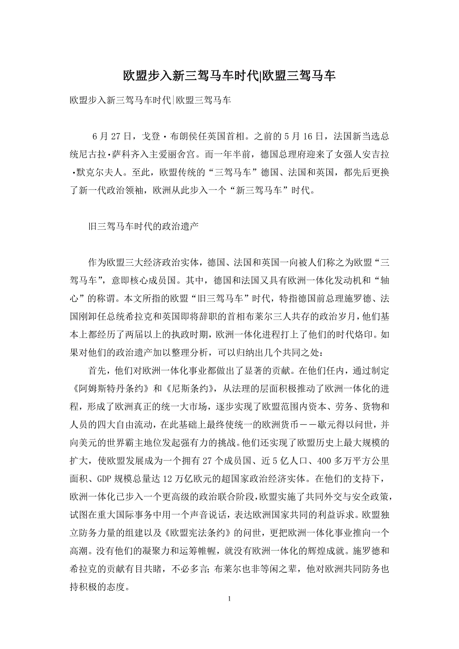 欧盟步入新三驾马车时代-欧盟三驾马车_第1页