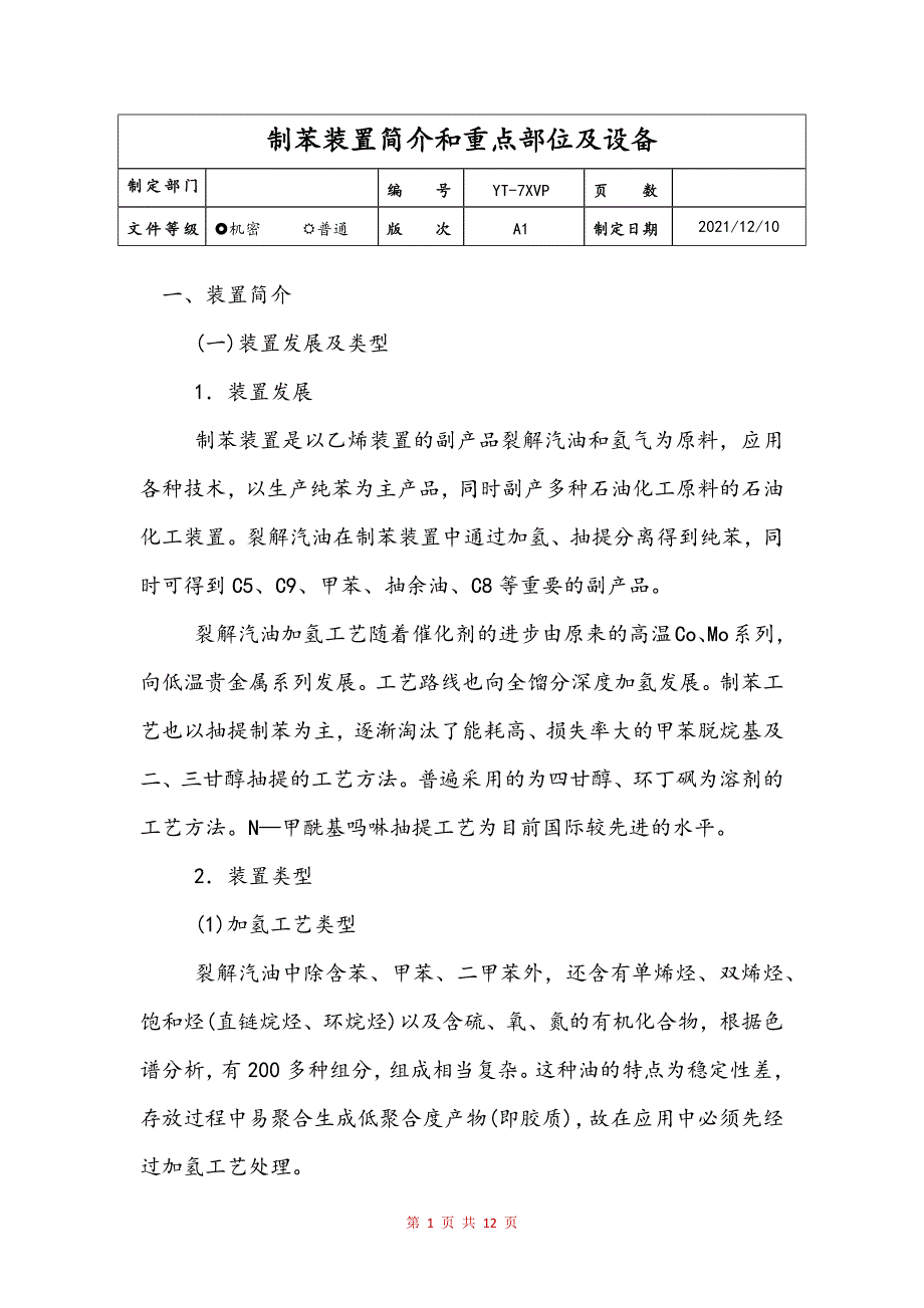 制苯装置简介和重点部位及设备文本_第1页