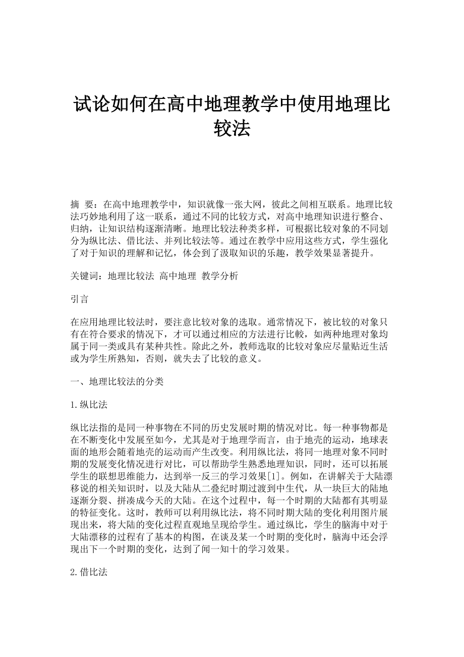 试论如何在高中地理教学中使用地理比较法_第1页