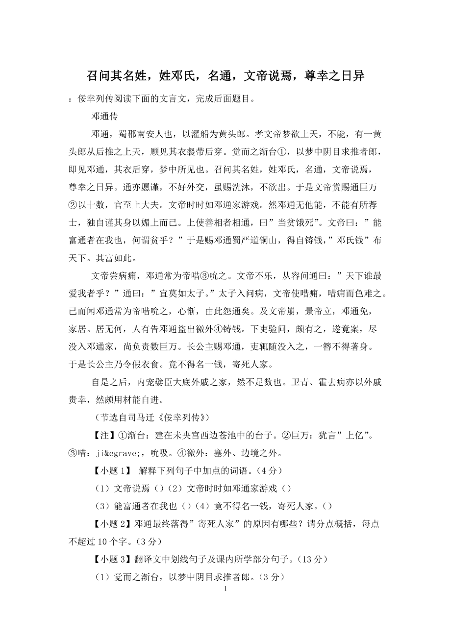 召问其名姓-姓邓氏-名通-文帝说焉-尊幸之日异_第1页