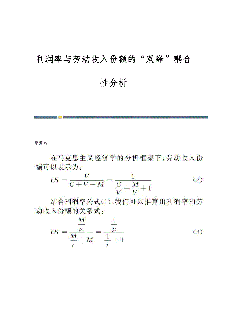 利润率与劳动收入份额的双降耦合性分析_第1页