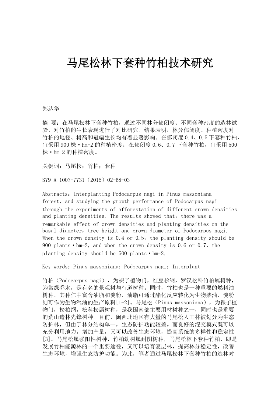 马尾松林下套种竹柏技术研究_第1页