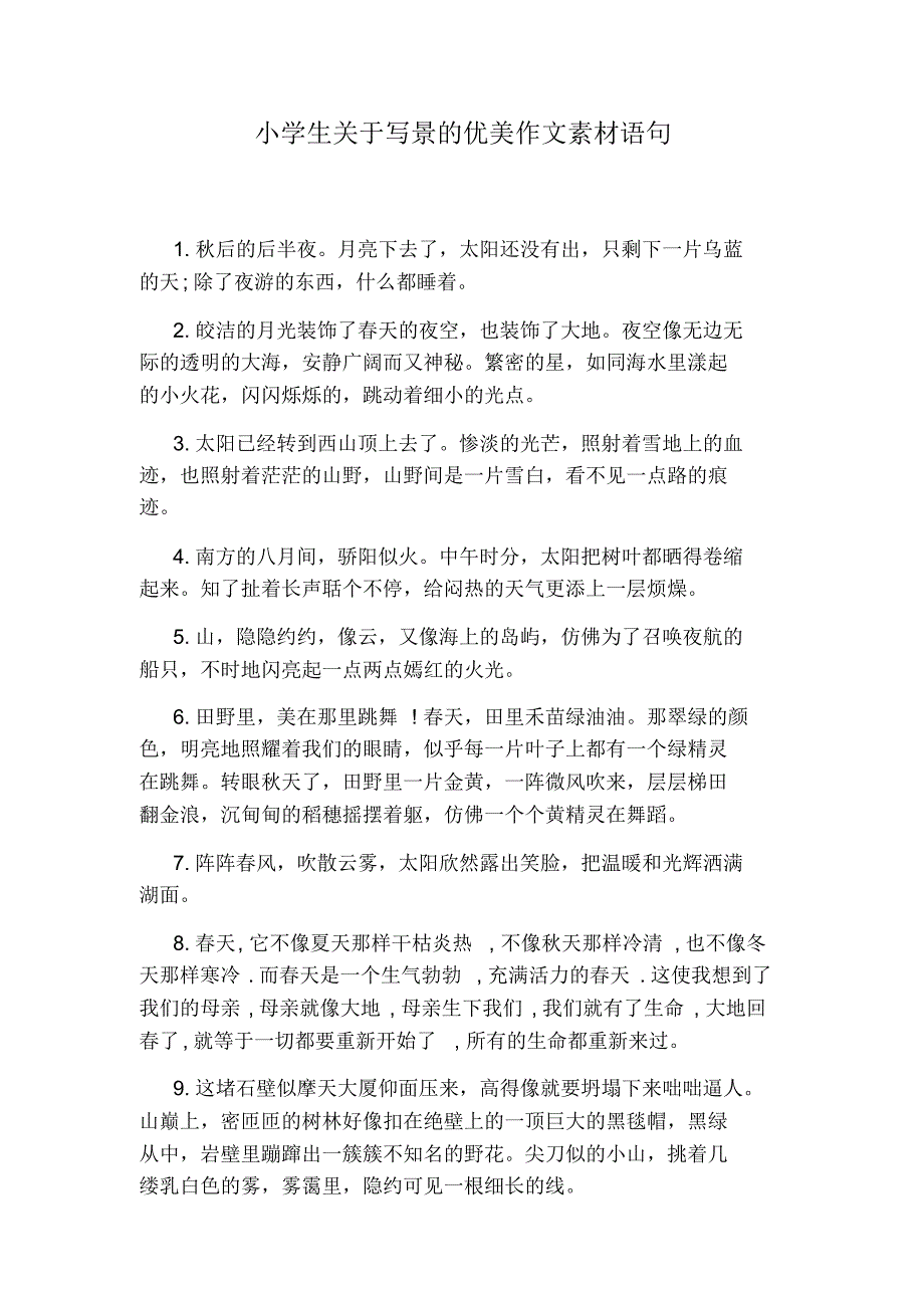 小学生关于写景的优美作文素材语句（精编版）_第1页