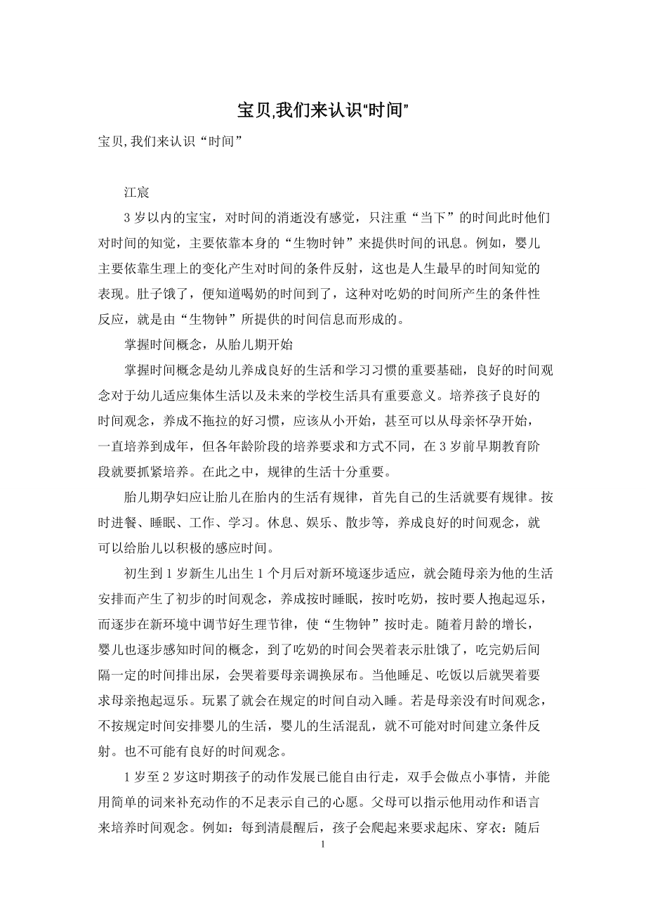 宝贝-我们来认识“时间”_第1页