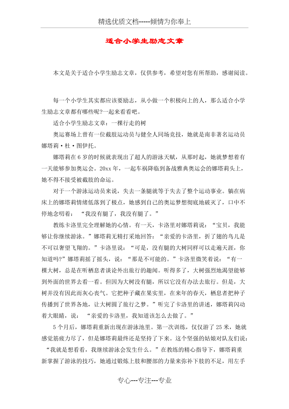 适合小学生励志文章(共4页)_第1页
