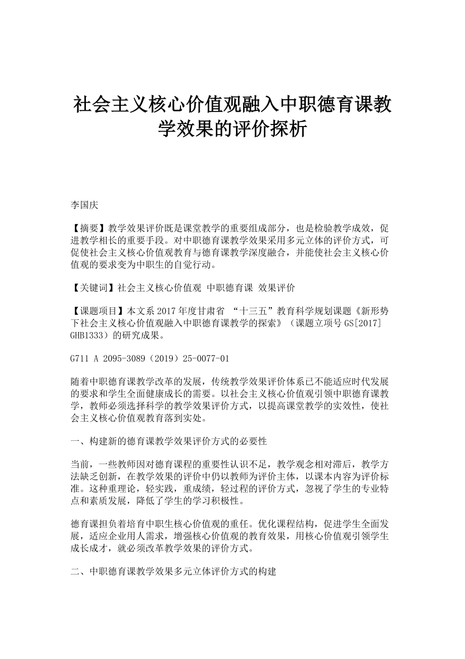 社会主义核心价值观融入中职德育课教学效果的评价探析_第1页