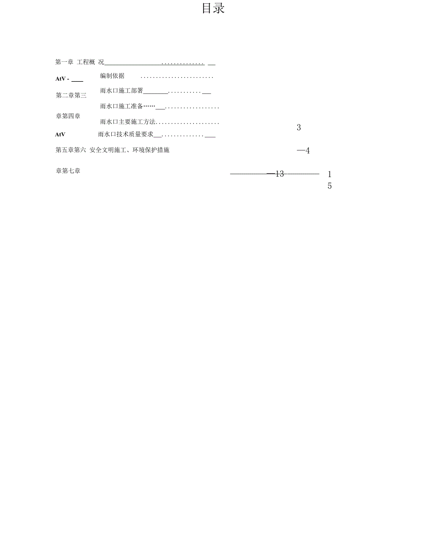 （精）雨水口施工方案_第1页