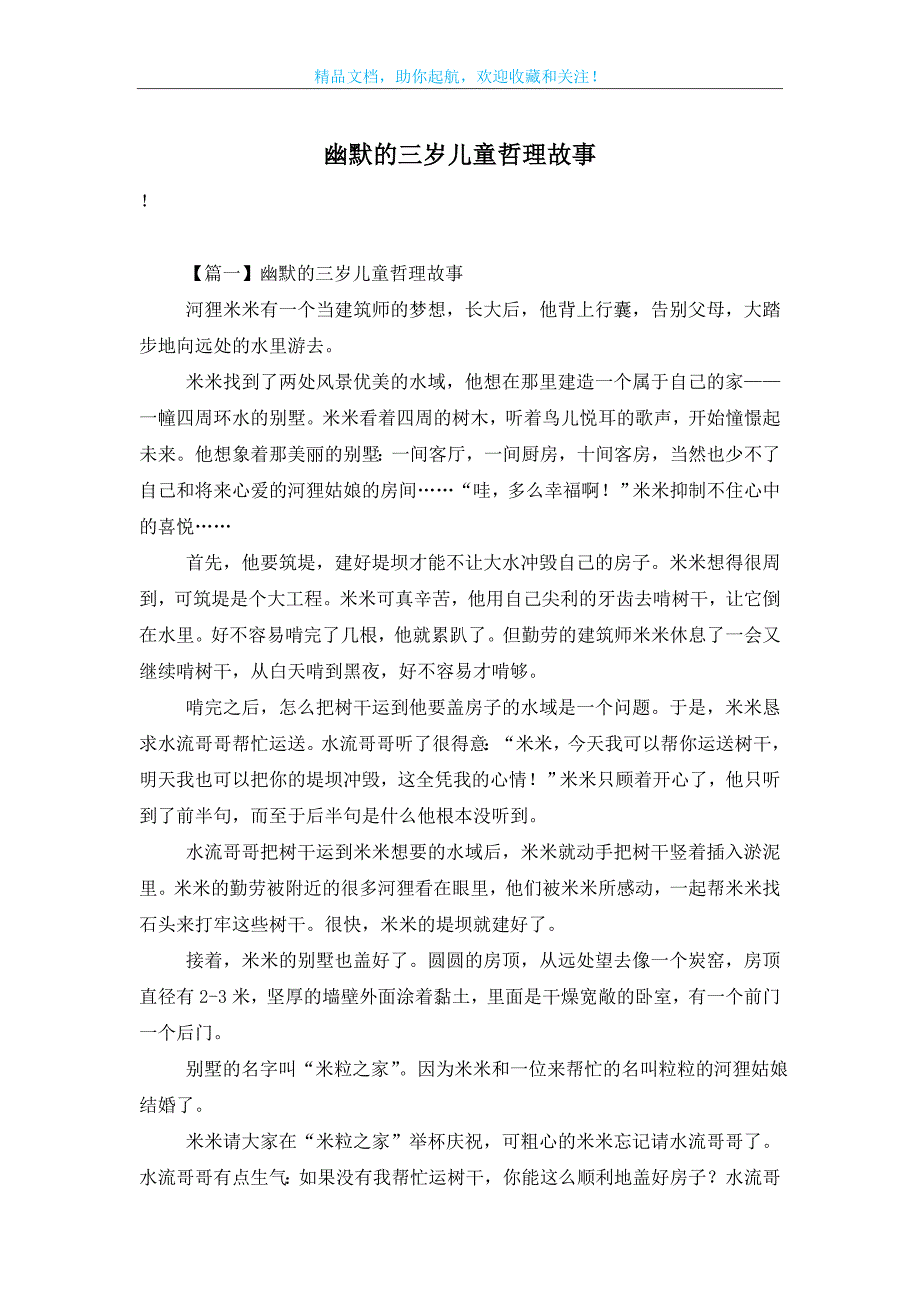 幽默的三岁儿童哲理故事_第1页