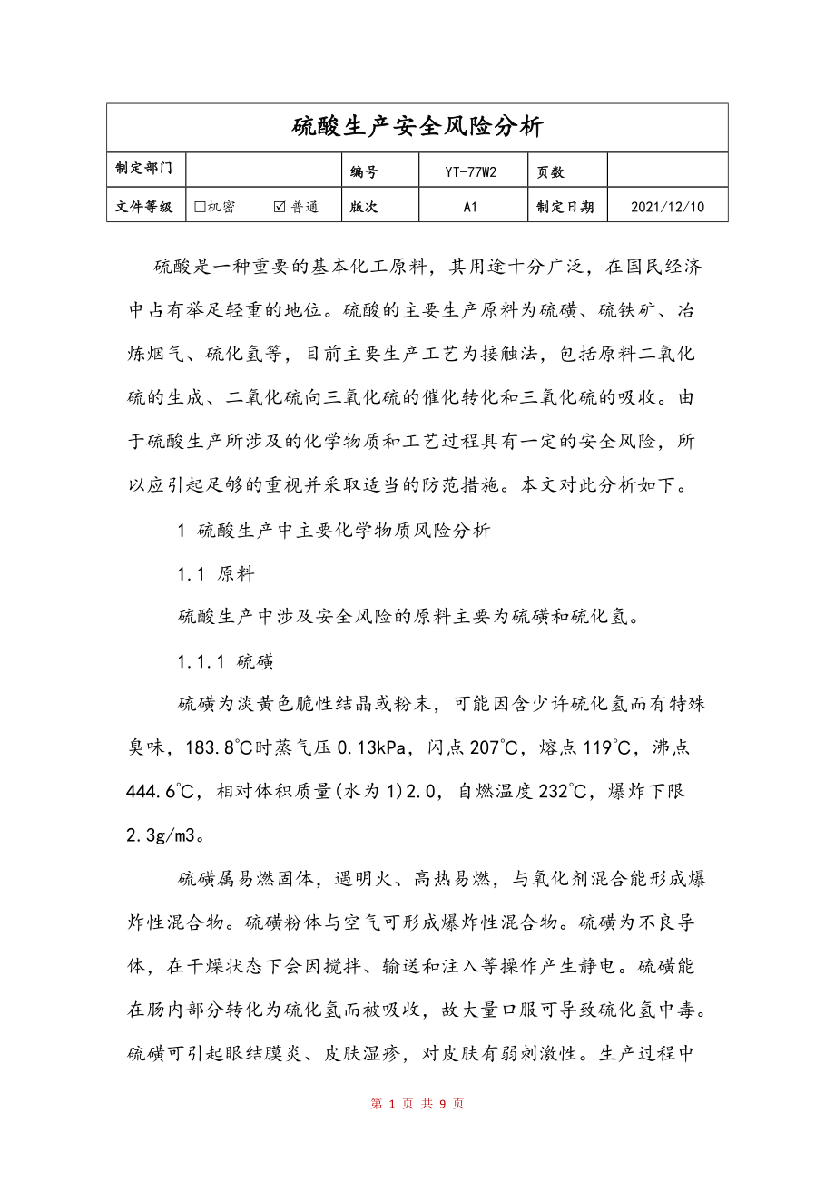 硫酸生产安全风险分析范文_第1页
