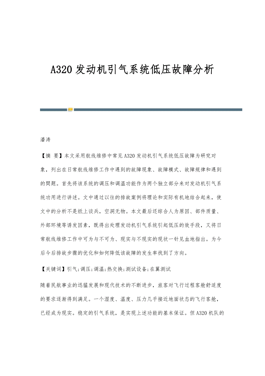 A320发动机引气系统低压故障分析_第1页