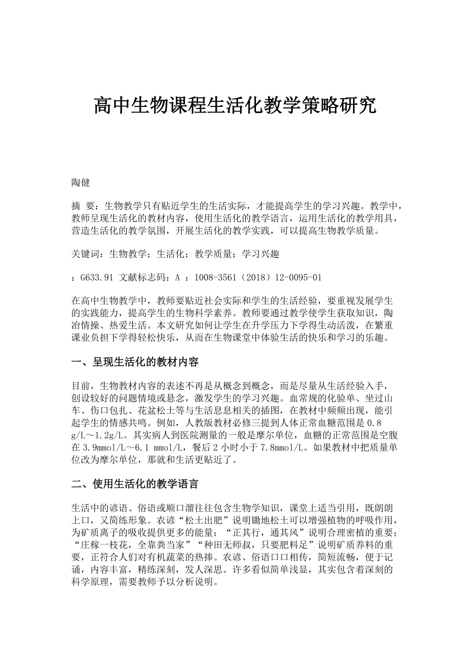 高中生物课程生活化教学策略研究_第1页