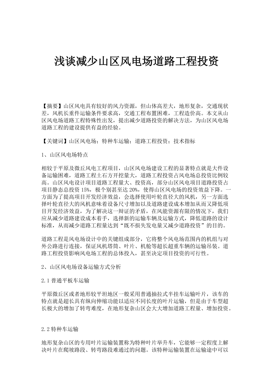 浅谈减少山区风电场道路工程投资_第1页