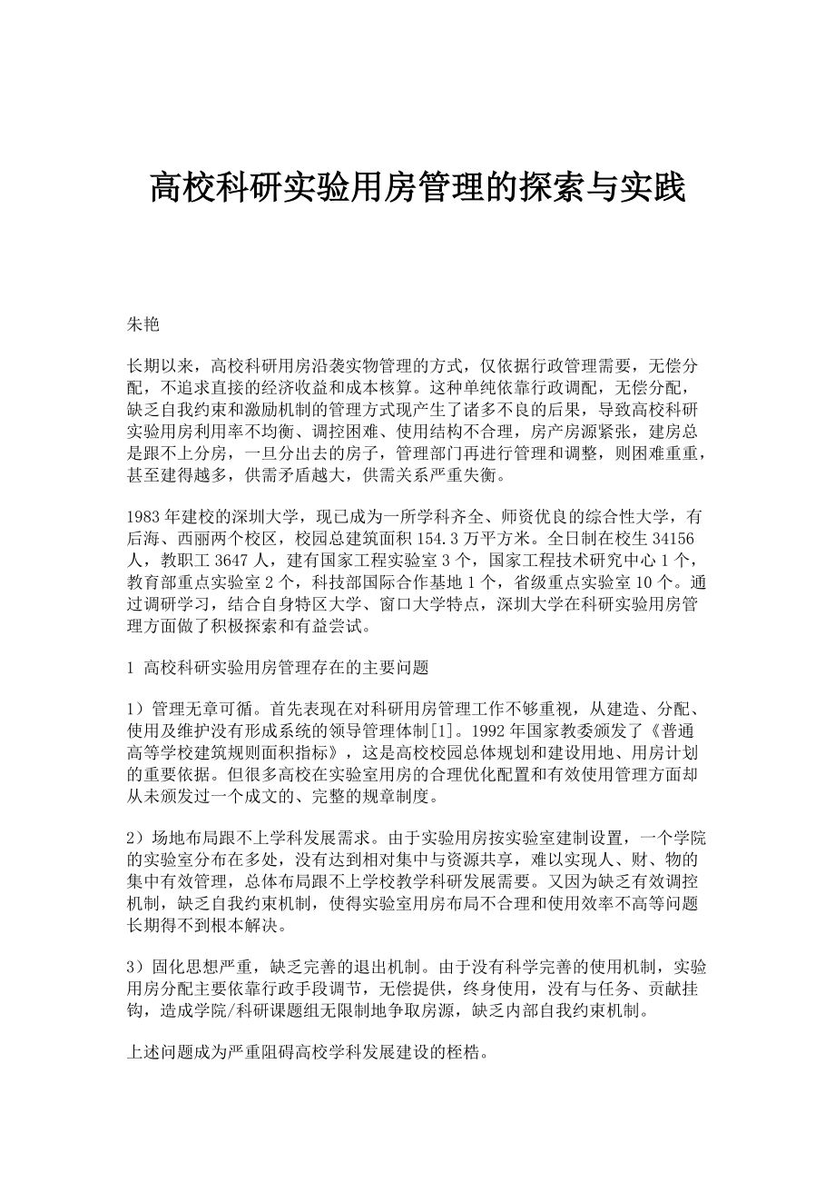 高校科研实验用房管理的探索与实践_第1页