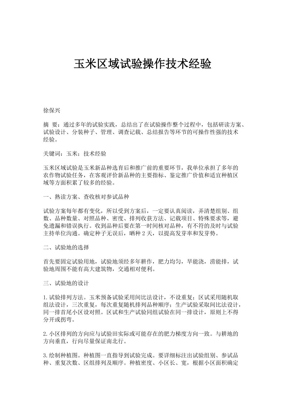 玉米区域试验操作技术经验_第1页