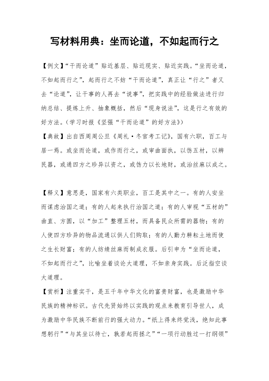 写材料用典：坐而论道不如起而行之_第1页