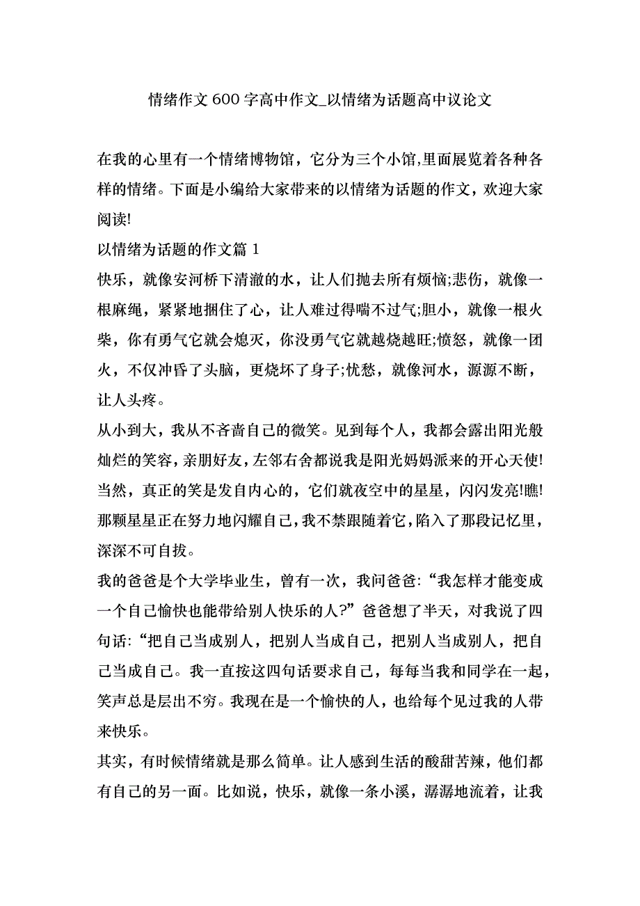情绪作文600字高中作文_以情绪为话题高中议论文_第1页