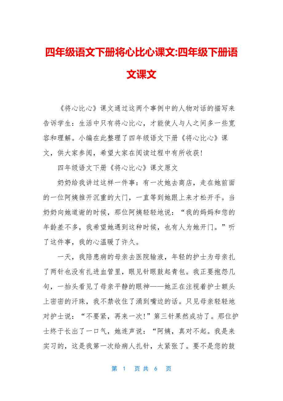 四年级语文下册将心比心课文-四年级下册语文课文_第1页