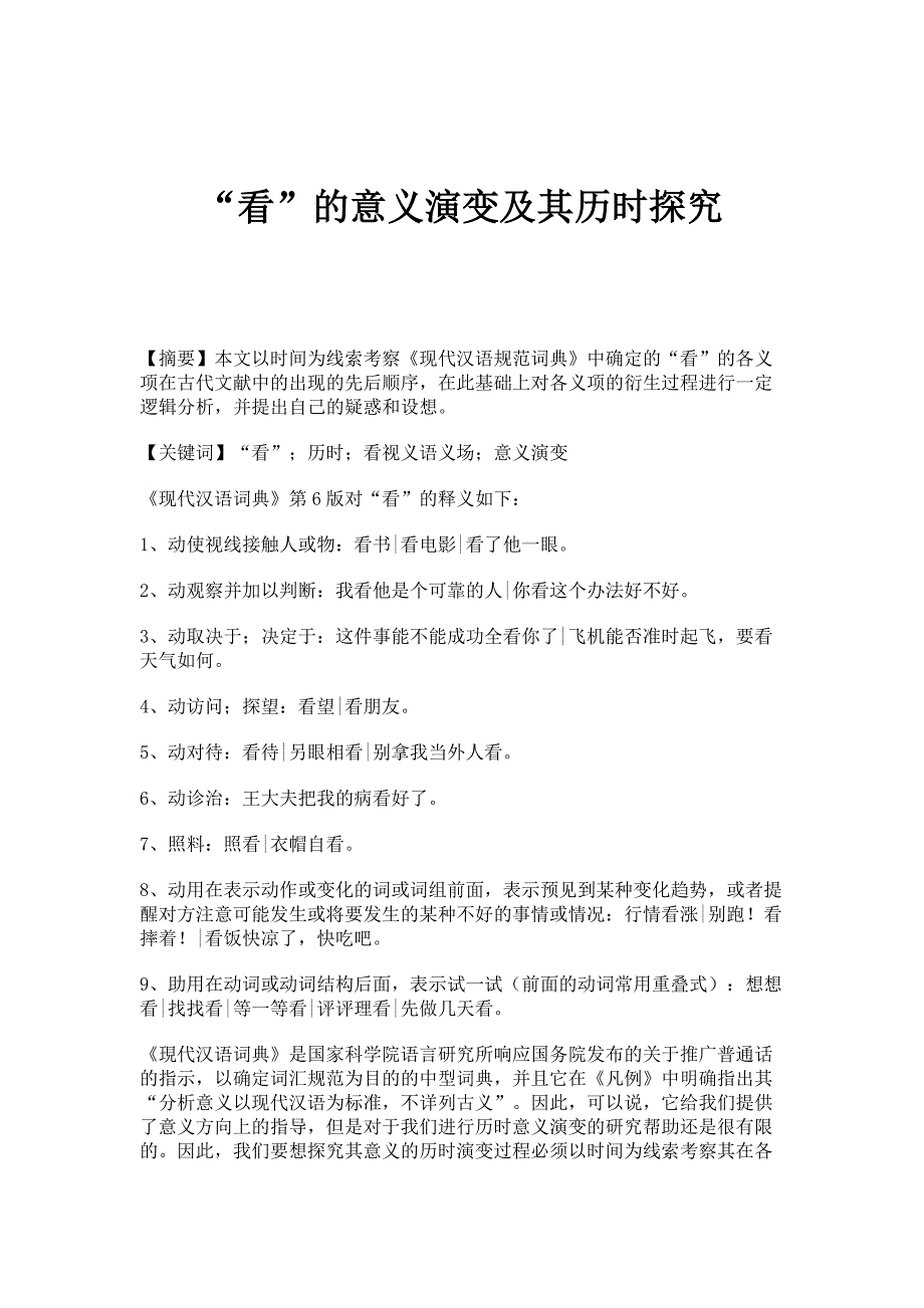 看的意义演变及其历时探究_第1页