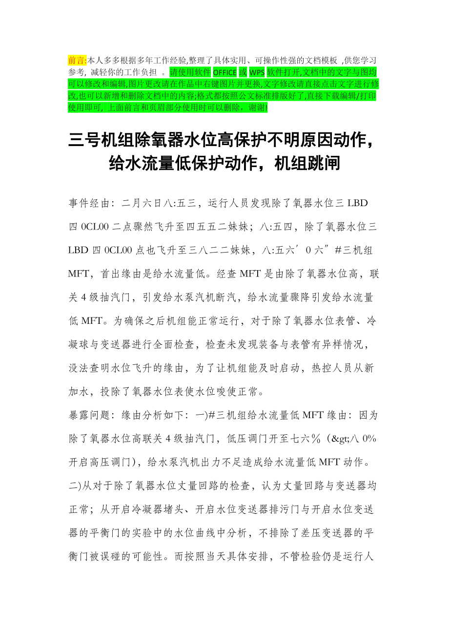三号机组除氧器水位高保护不明原因动作给水流量低保护动作机组跳闸_第1页