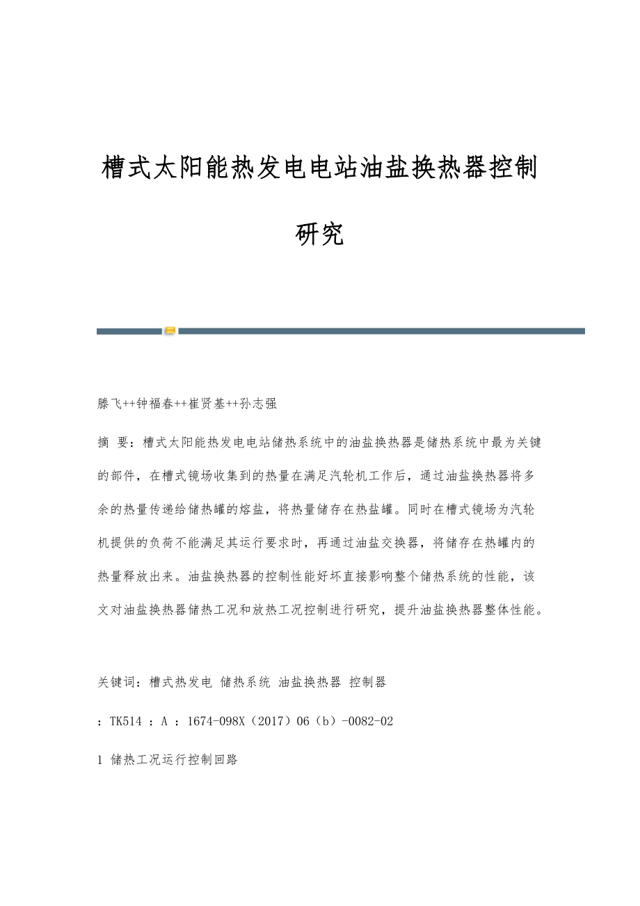 槽式太阳能热发电电站油盐换热器控制研究_第1页