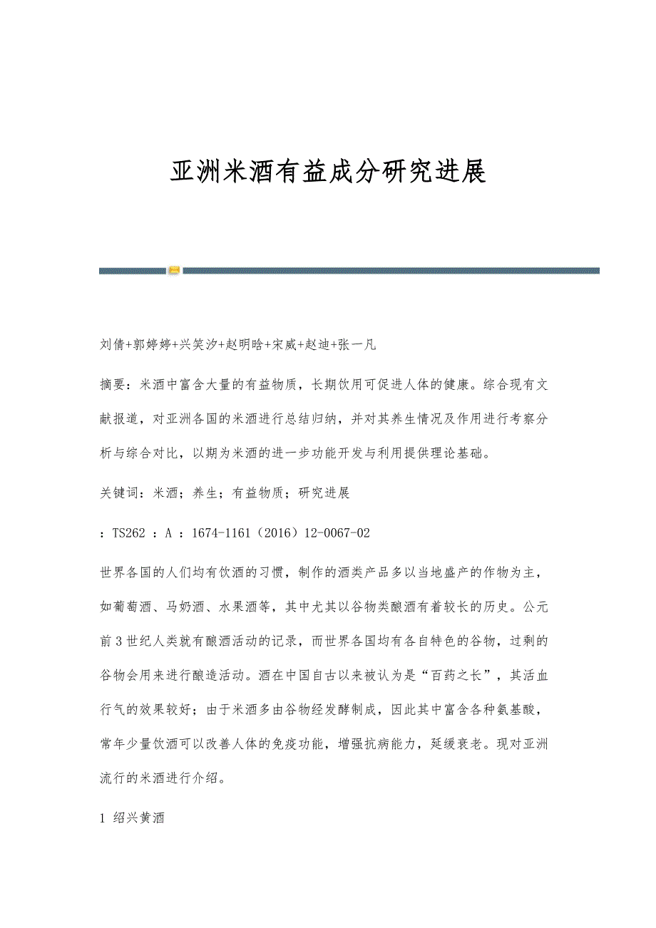 亚洲米酒有益成分研究进展_第1页