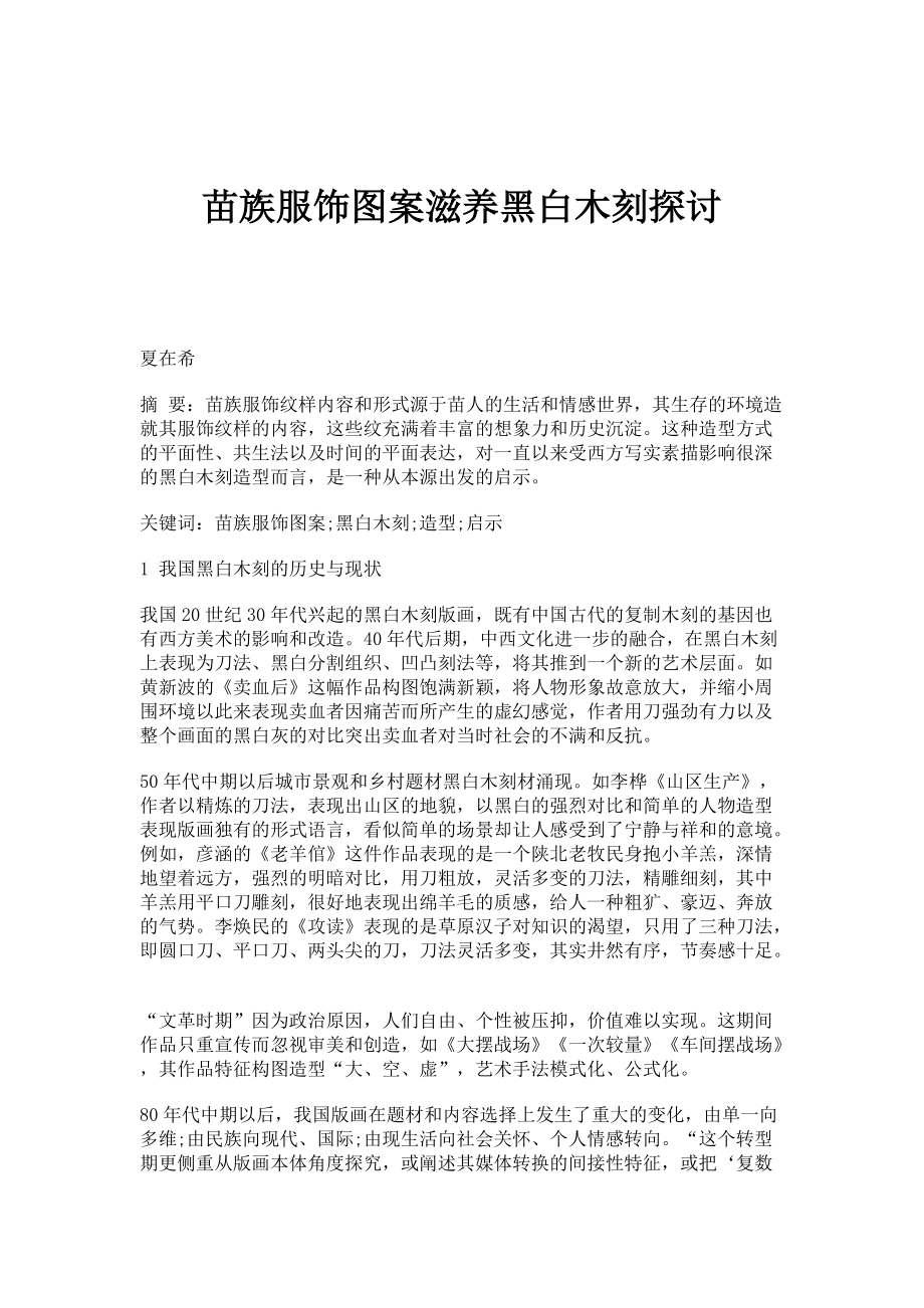 苗族服饰图案滋养黑白木刻探讨_第1页