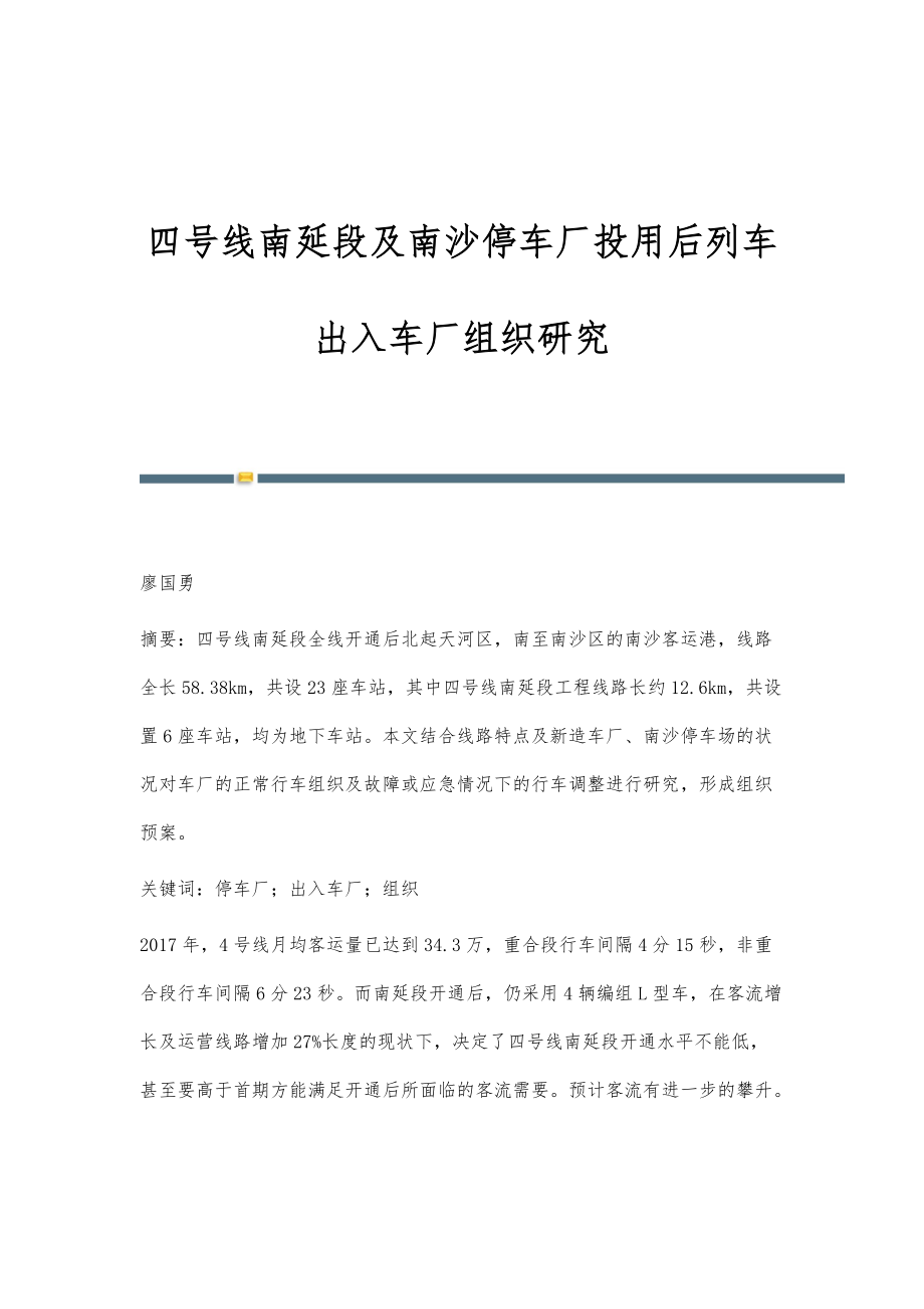 四号线南延段及南沙停车厂投用后列车出入车厂组织研究_第1页
