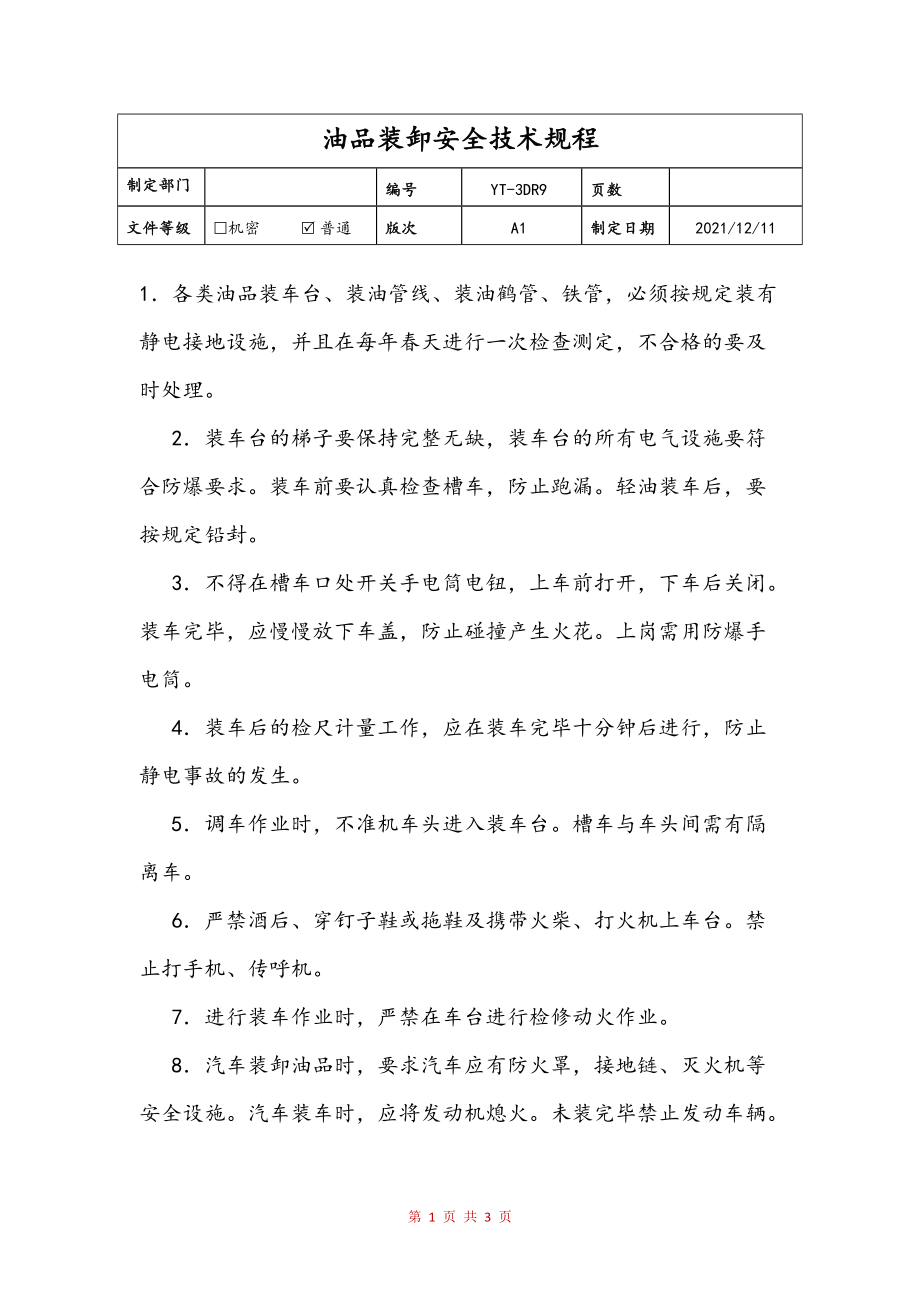 油品装卸安全技术规程(定稿)_第1页