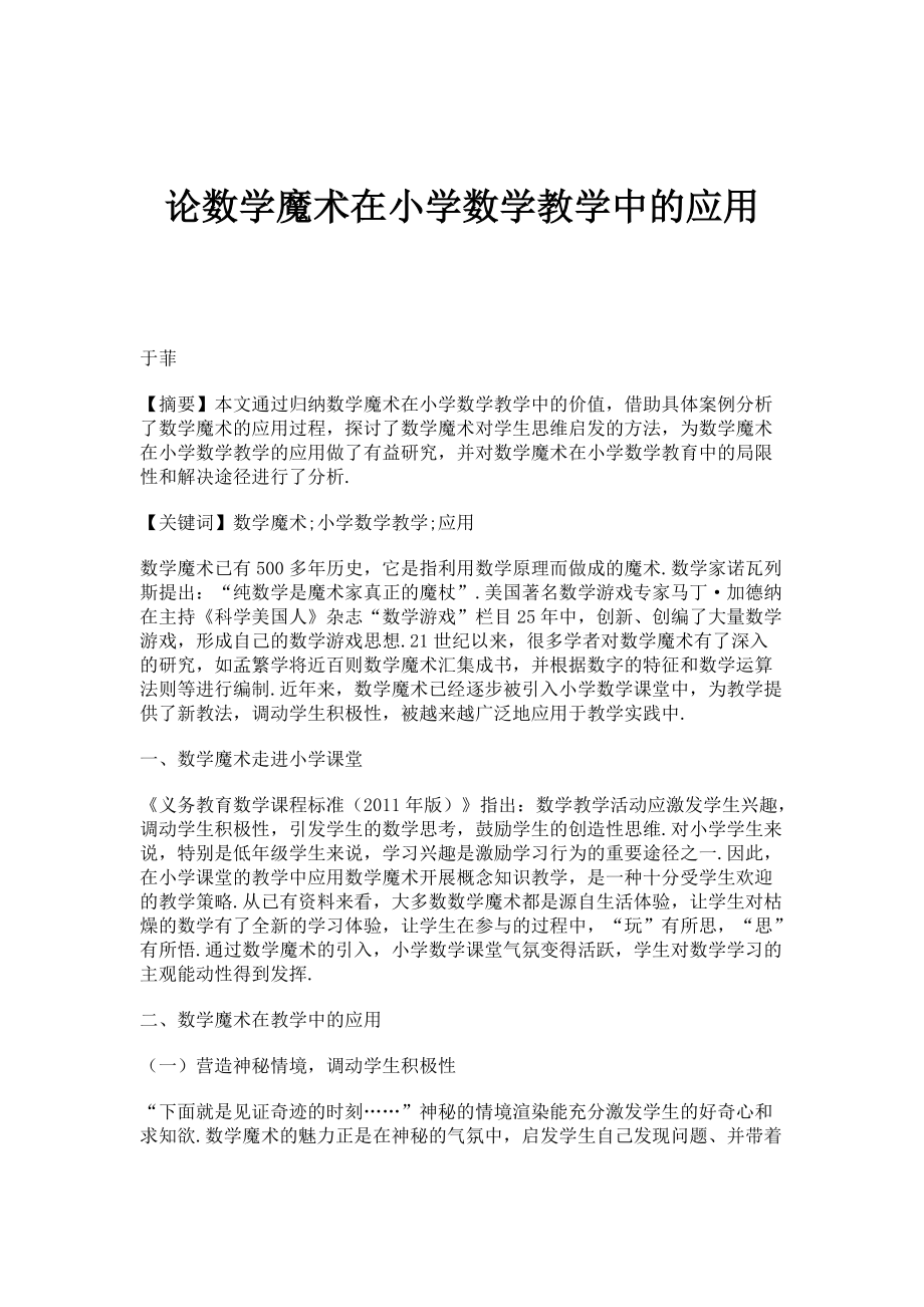 论数学魔术在小学数学教学中的应用_第1页