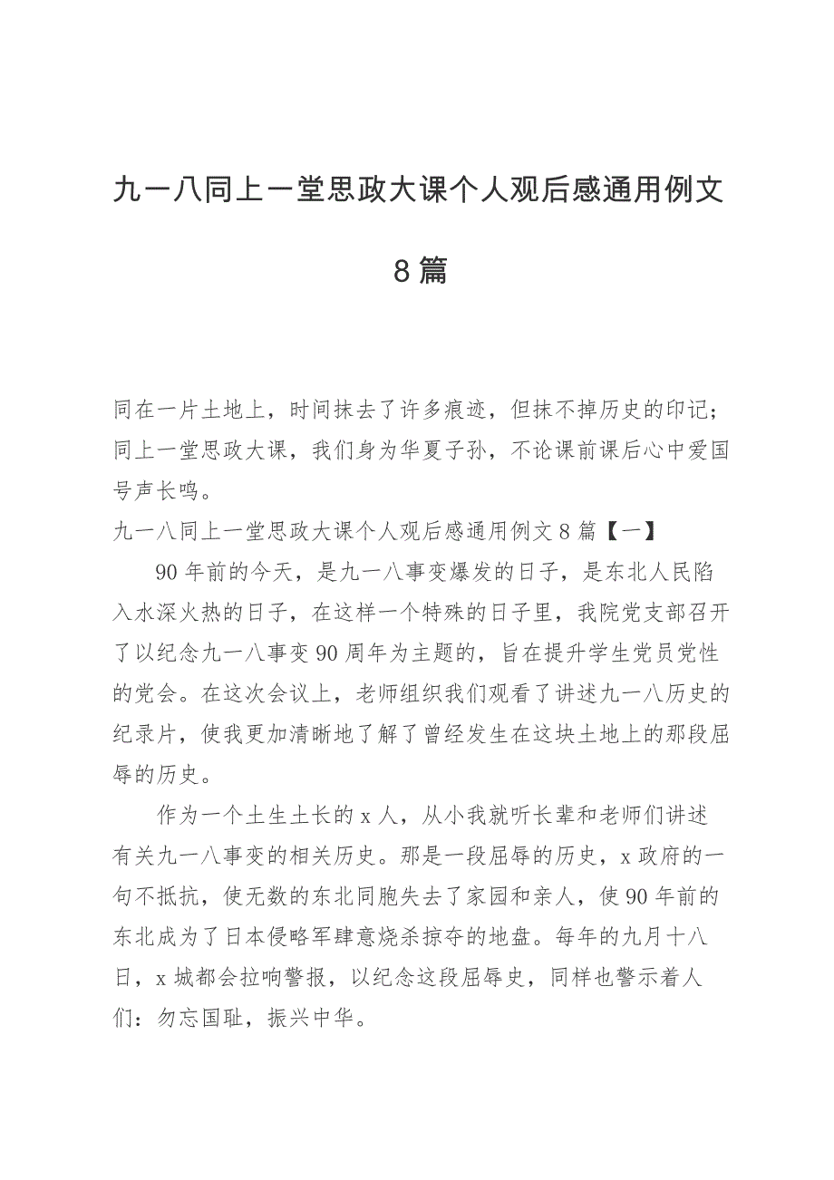 九一八同上一堂思政大课个人观后感例文8篇_第1页