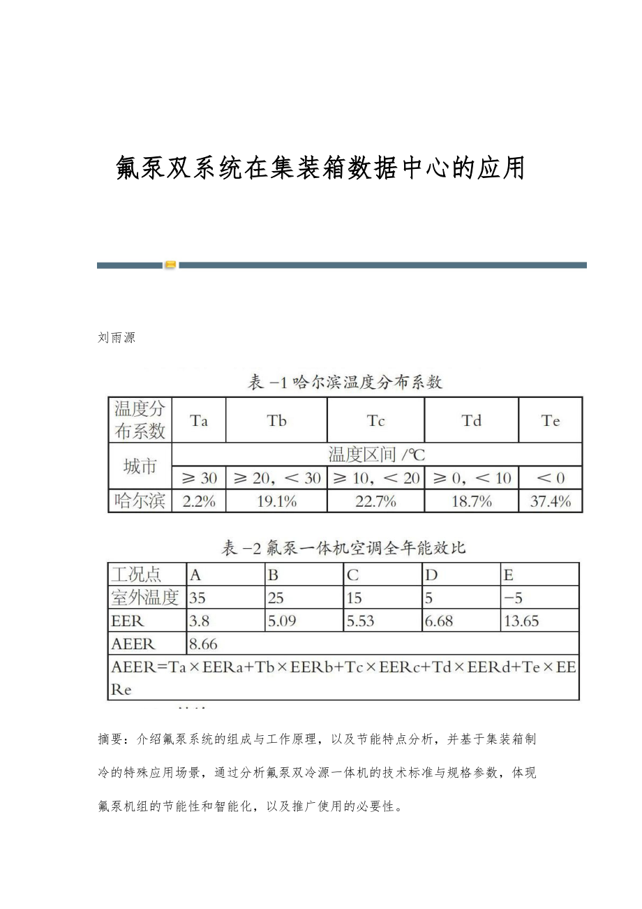 氟泵双系统在集装箱数据中心的应用_第1页