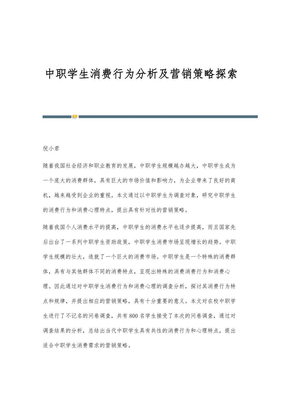 中职学生消费行为分析及营销策略探索_第1页