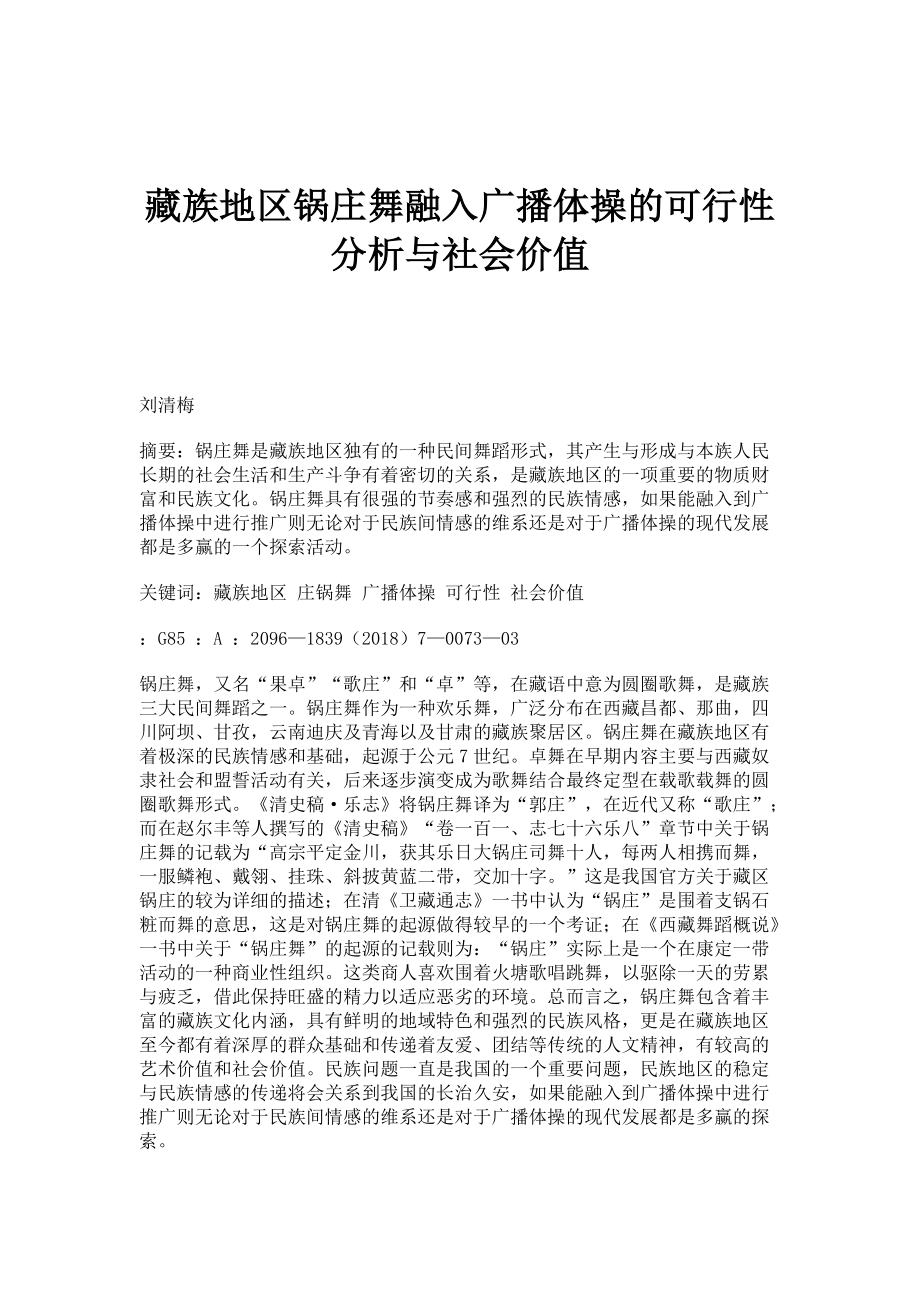 藏族地区锅庄舞融入广播体操的可行性分析与社会价值_第1页