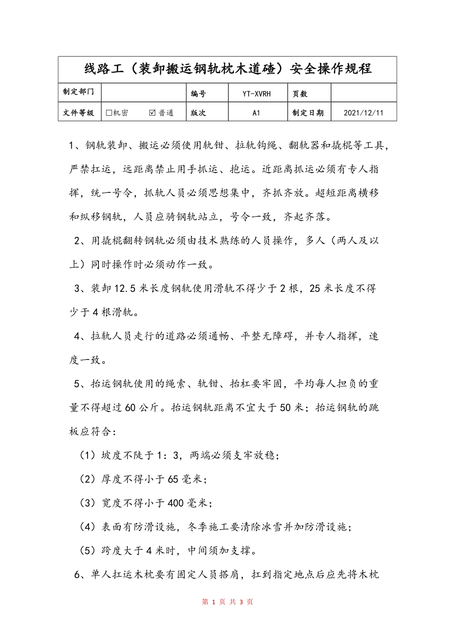 线路工（装卸搬运钢轨枕木道碴）安全操作规程参考_第1页