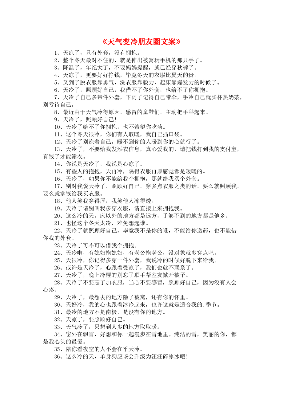 《天气变冷朋友圈文案》_第1页