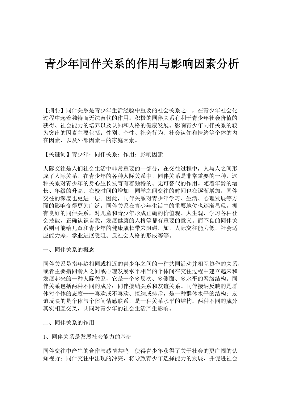 青少年同伴关系的作用与影响因素分析_第1页